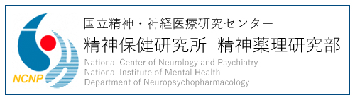 国立精神・神経医療研究センター 精神保健研究所 精神薬理研究部