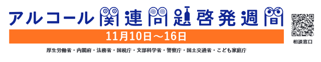 アルコール関連問題啓発週間ポスター【厚生労働省】