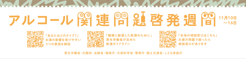 アルコール関連問題啓発週間ポスター【厚生労働省】