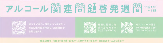 アルコール関連問題啓発週間ポスター【厚生労働省】
