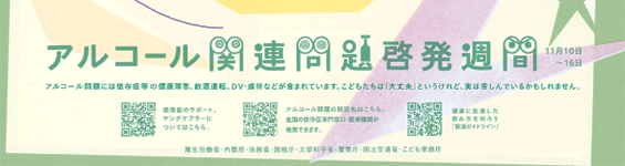 アルコール関連問題啓発週間ポスター【厚生労働省】