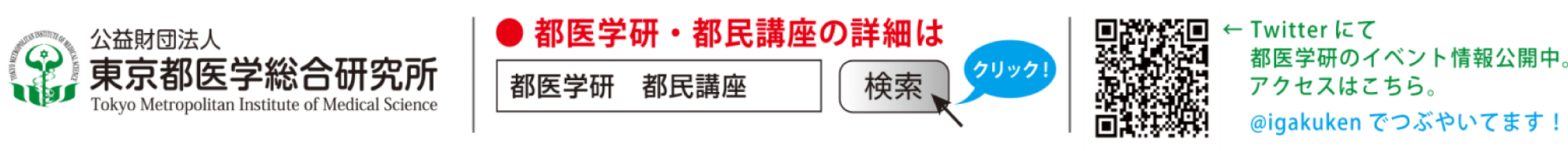 都民講座 「身近な依存のリスクに気をつけて!」|東京都医学総合研究所