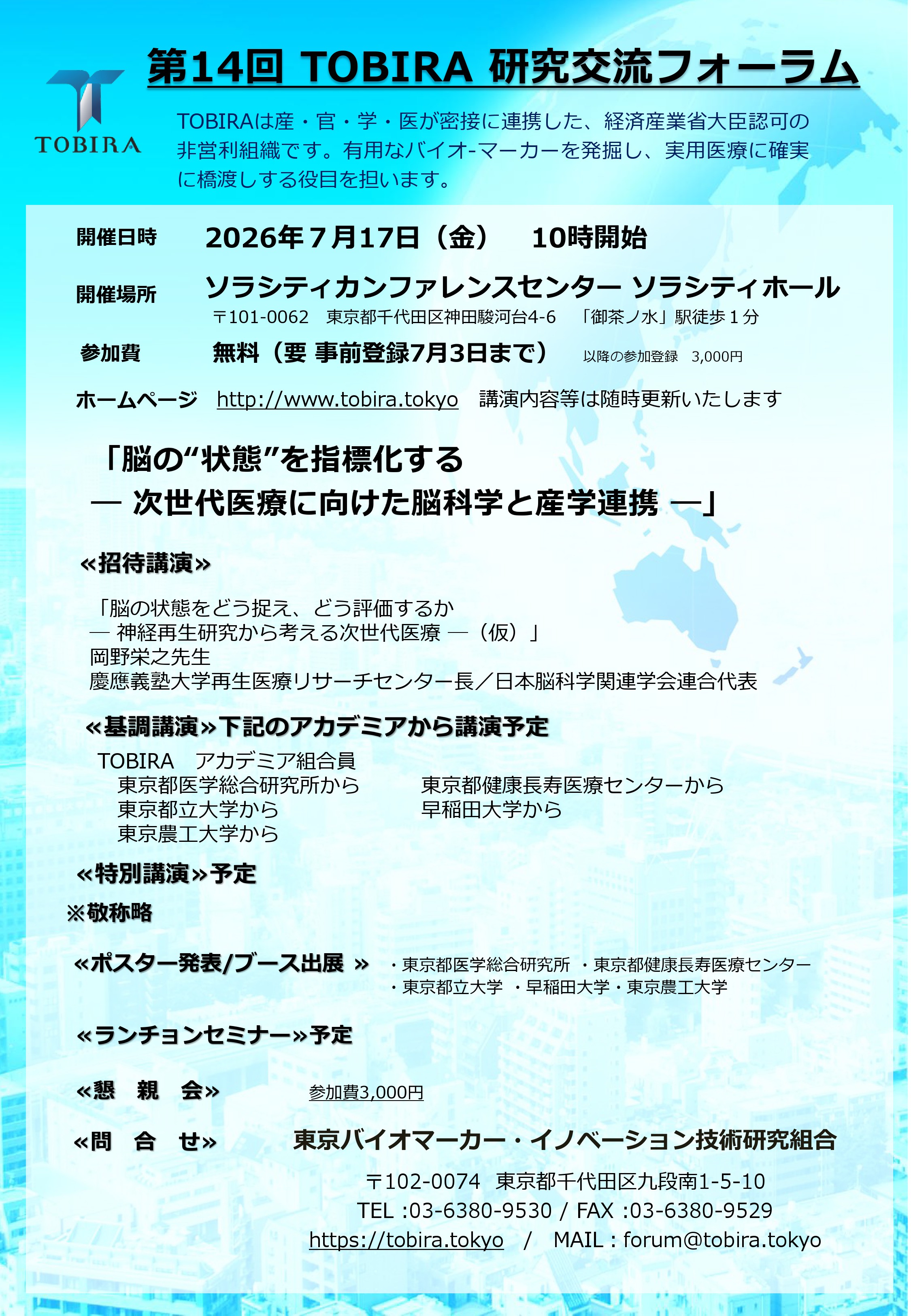 第14回 TOBIRA 研究交流フォーラム