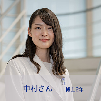 中村さん