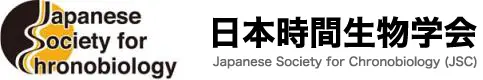 日本時間生物学会