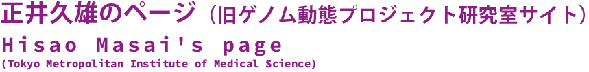 正井久雄のページ（旧ゲノム動態プロジェクト研究室サイト）