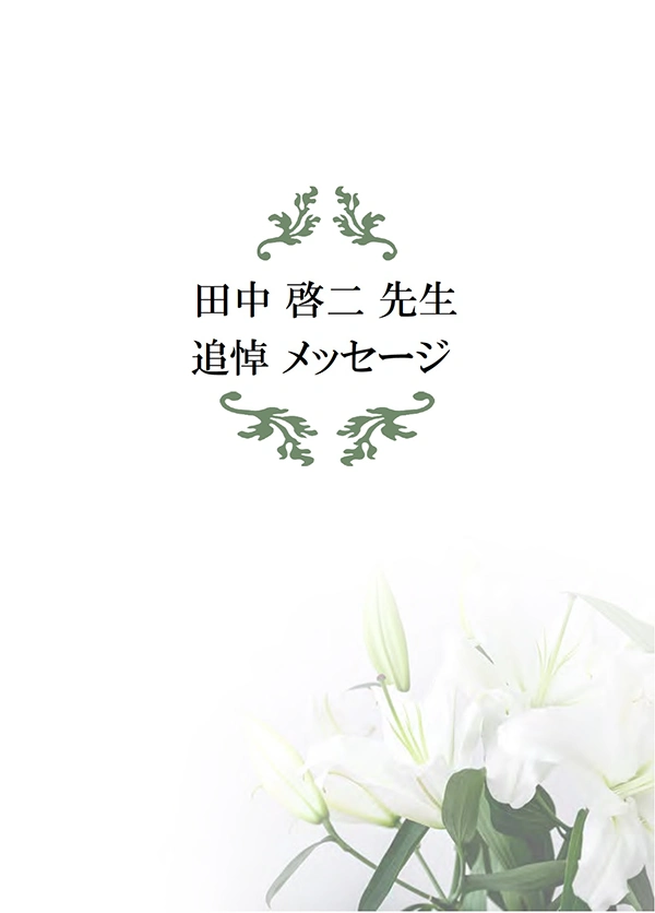 追悼メッセージ