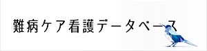 難病ケア看護データベース