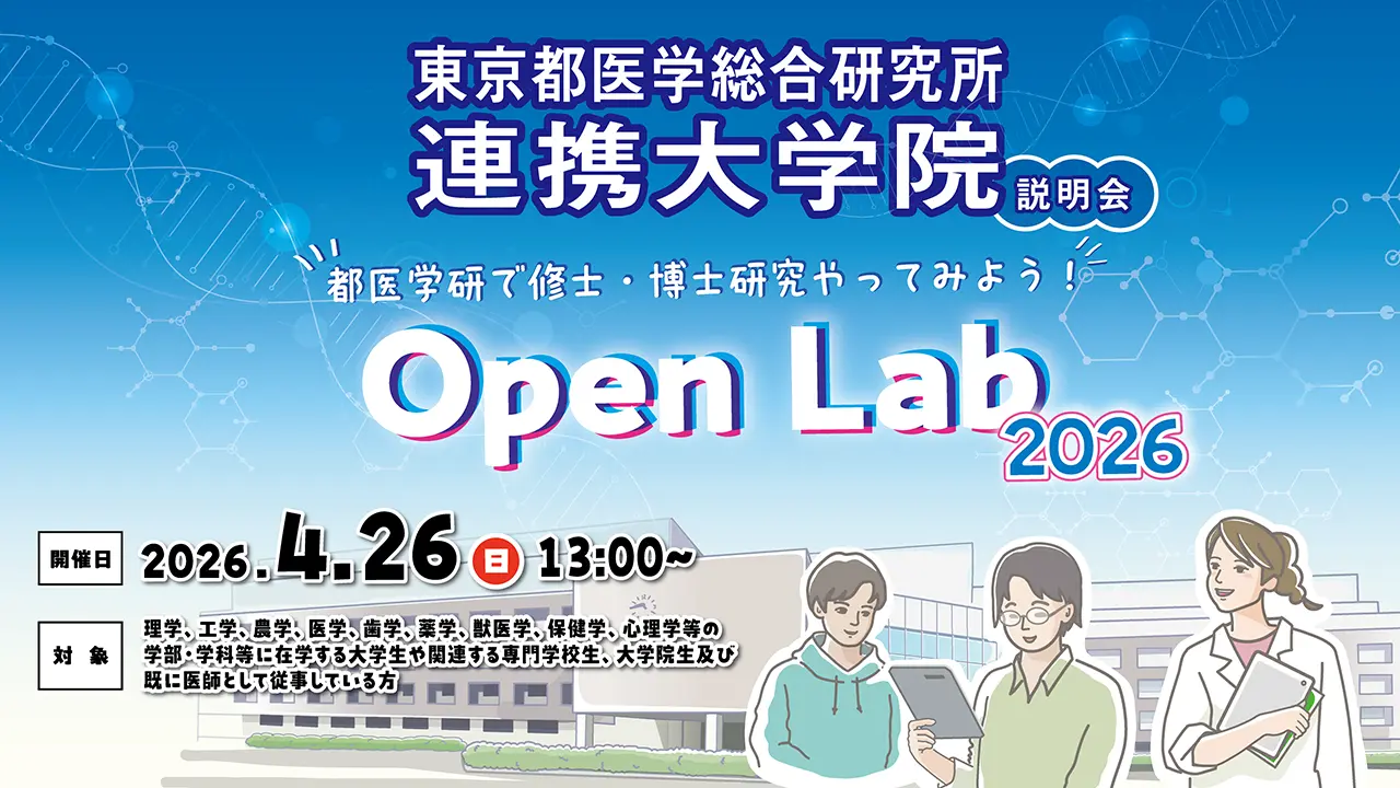 Open Lab 連携大学院説明会