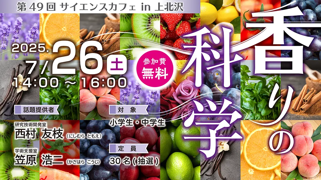 第49回 サイエンスカフェ