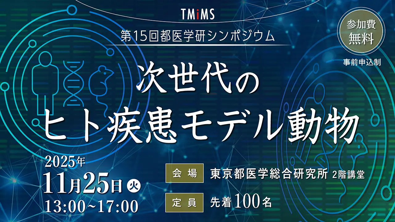 第15回都医学研シンポジウム