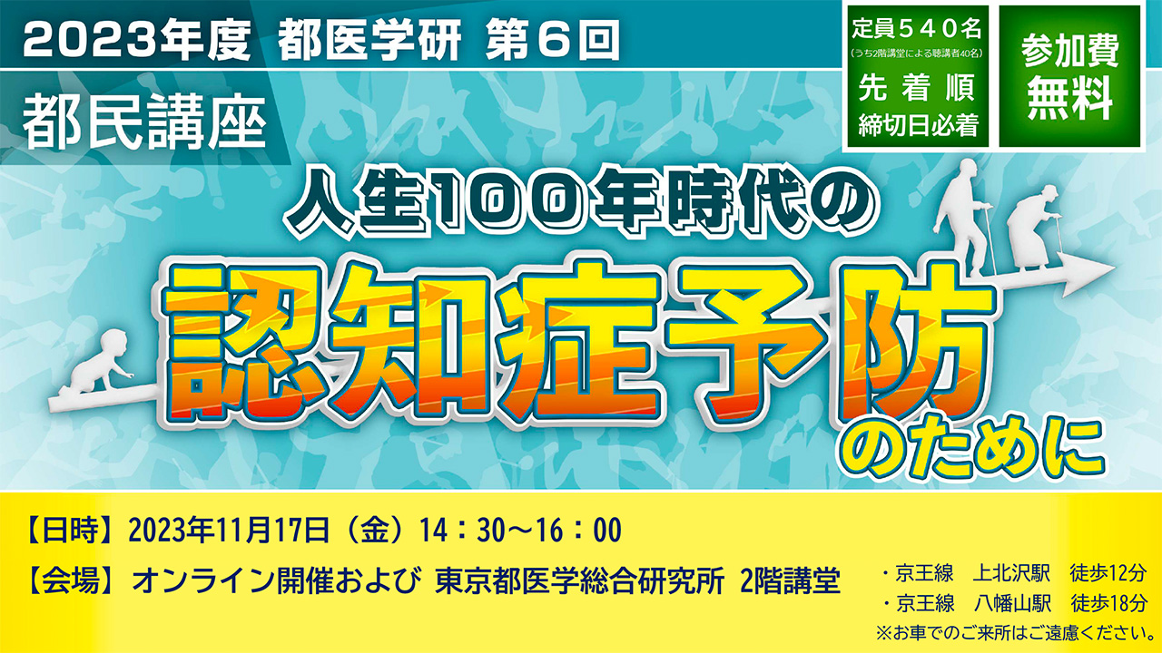 第6回 都医学研都民講座