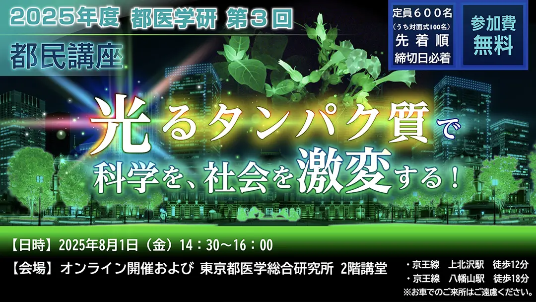 第3回都医学研都民講座