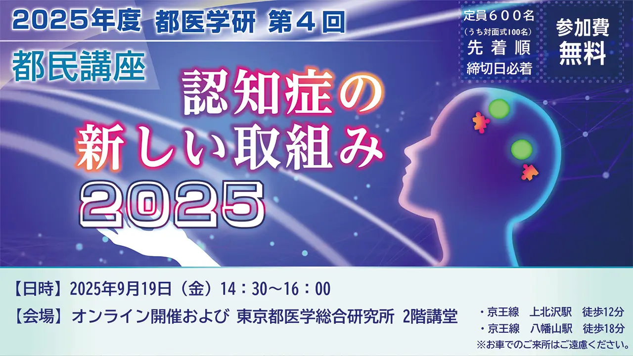 第4回都医学研都民講座