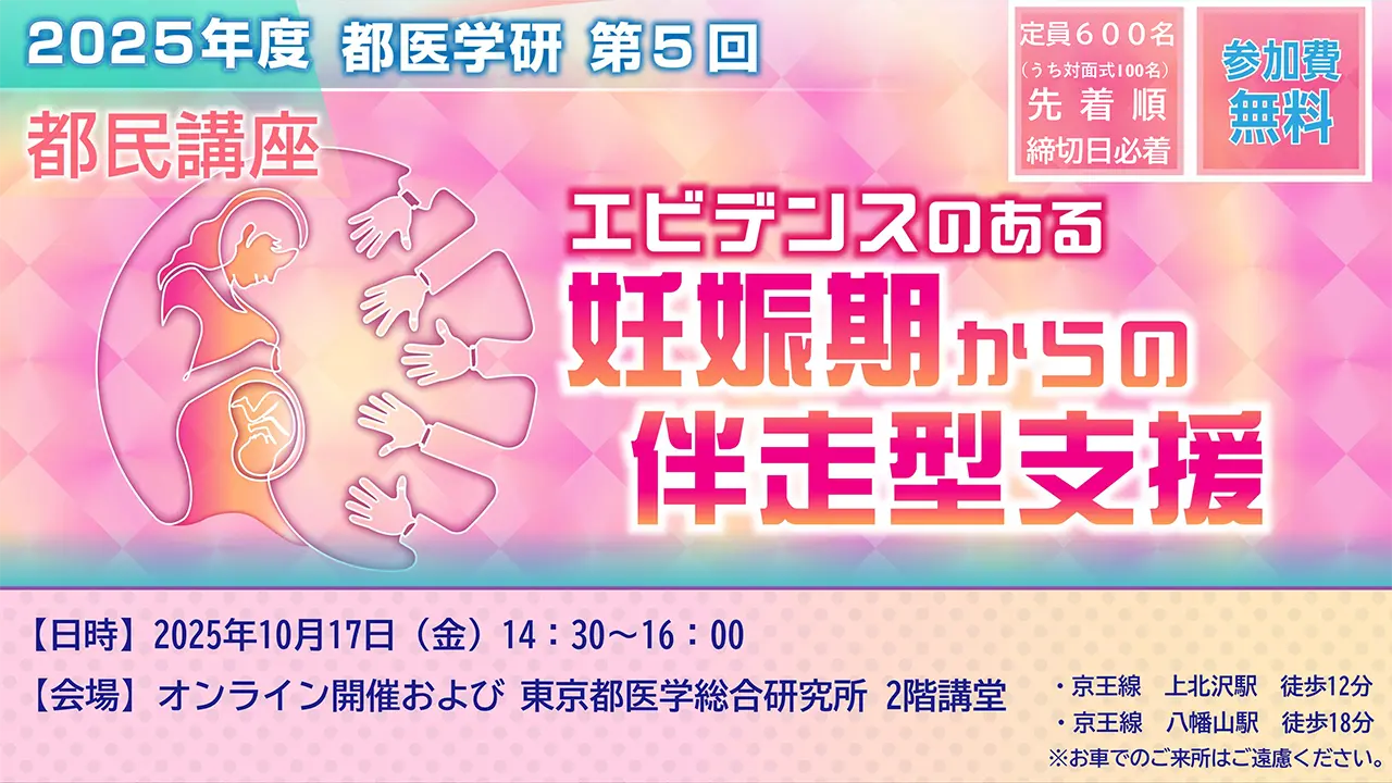 第5回都医学研都民講座