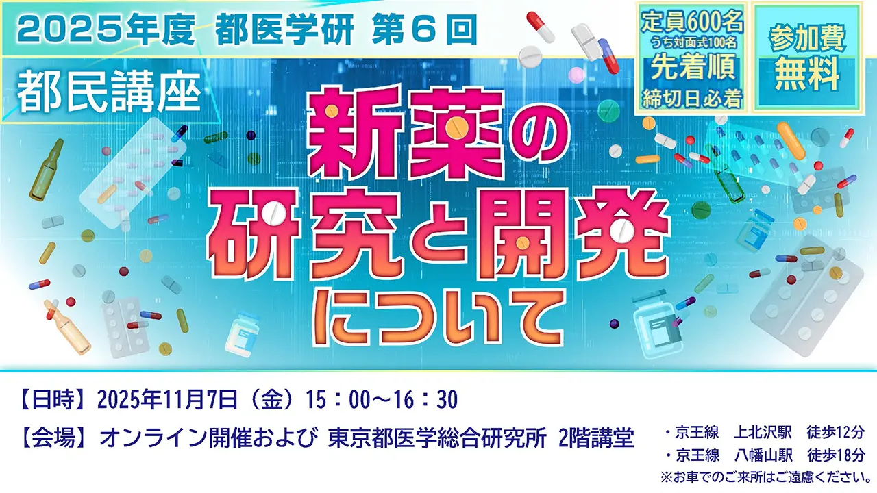 第6回都医学研都民講座