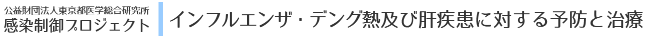 感染制御プロジェクト｜インフルエンザ・デング熱及び肝疾患に対する予防と治療