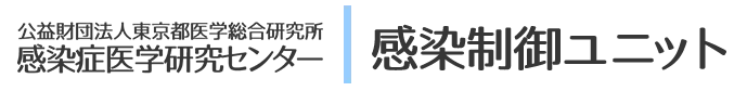 感染制御ユニット