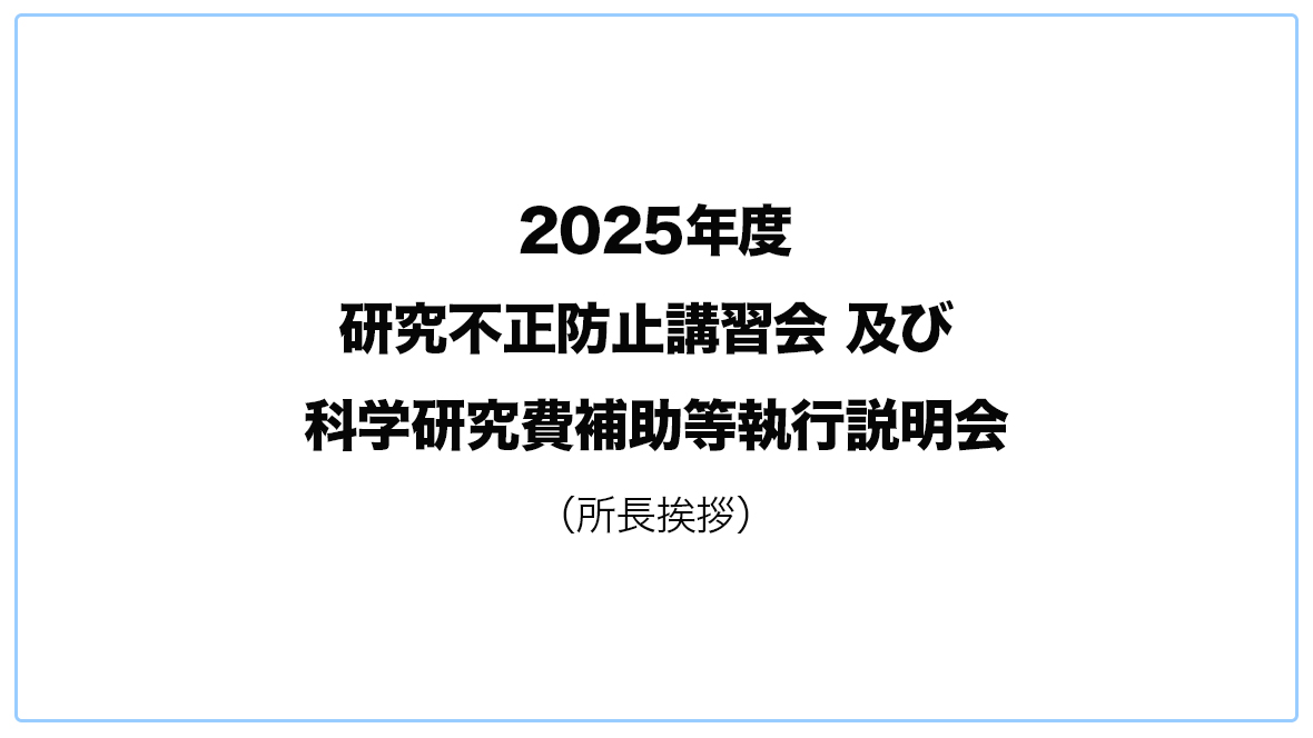 所長挨拶