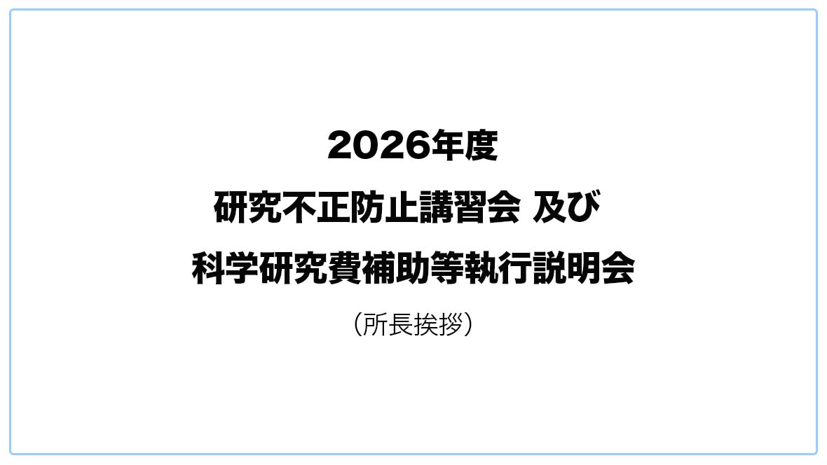 所長挨拶