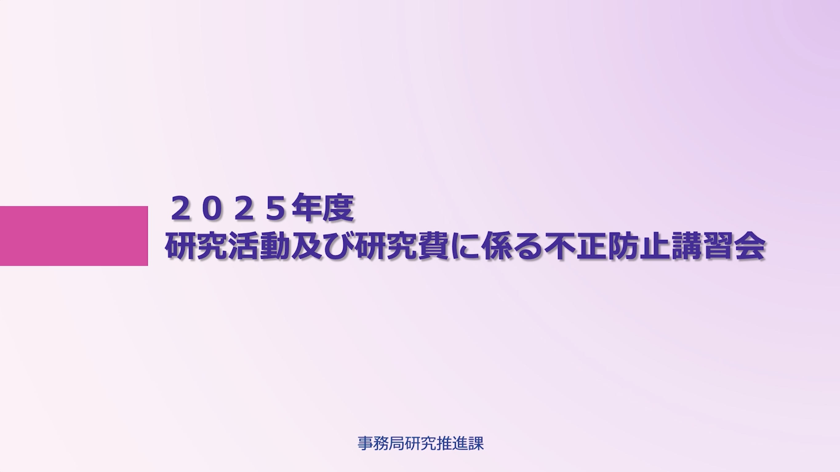 研究活動及び研究費に係る不正防止講習会
