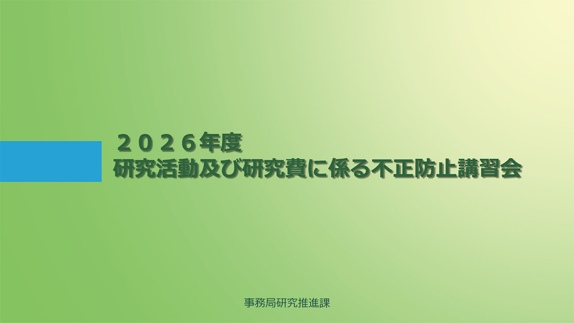 研究活動及び研究費に係る不正防止講習会