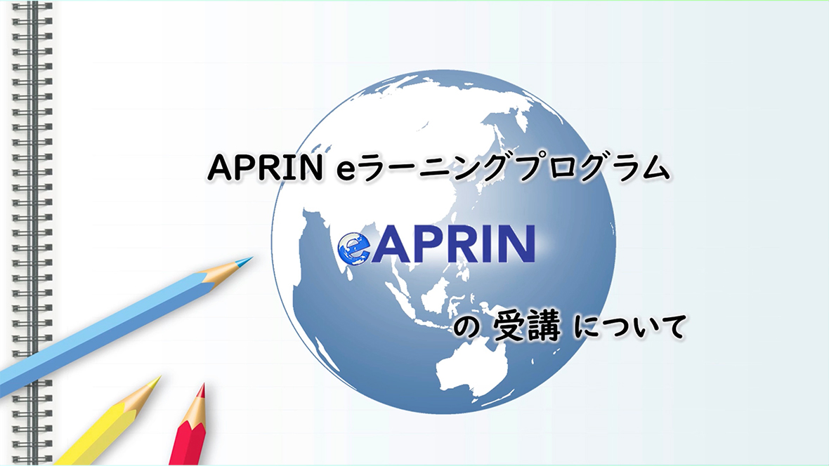 APRIN eラーニングプログラム「e APRIN」の受講