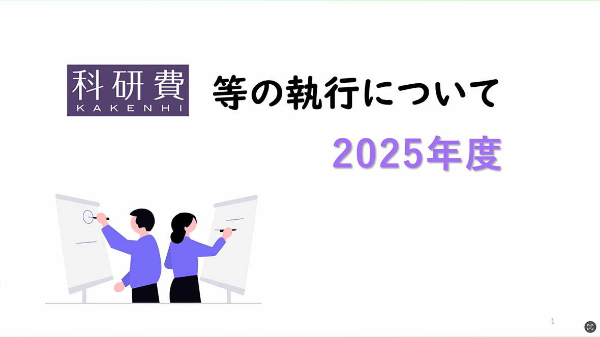 科研費等の執行について
