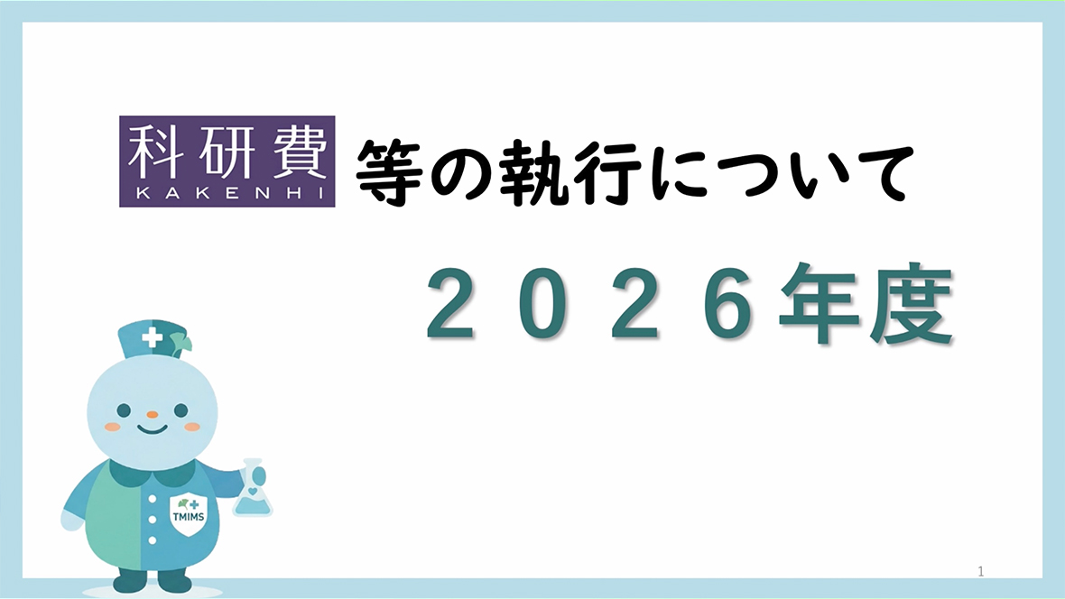 科研費等の執行について