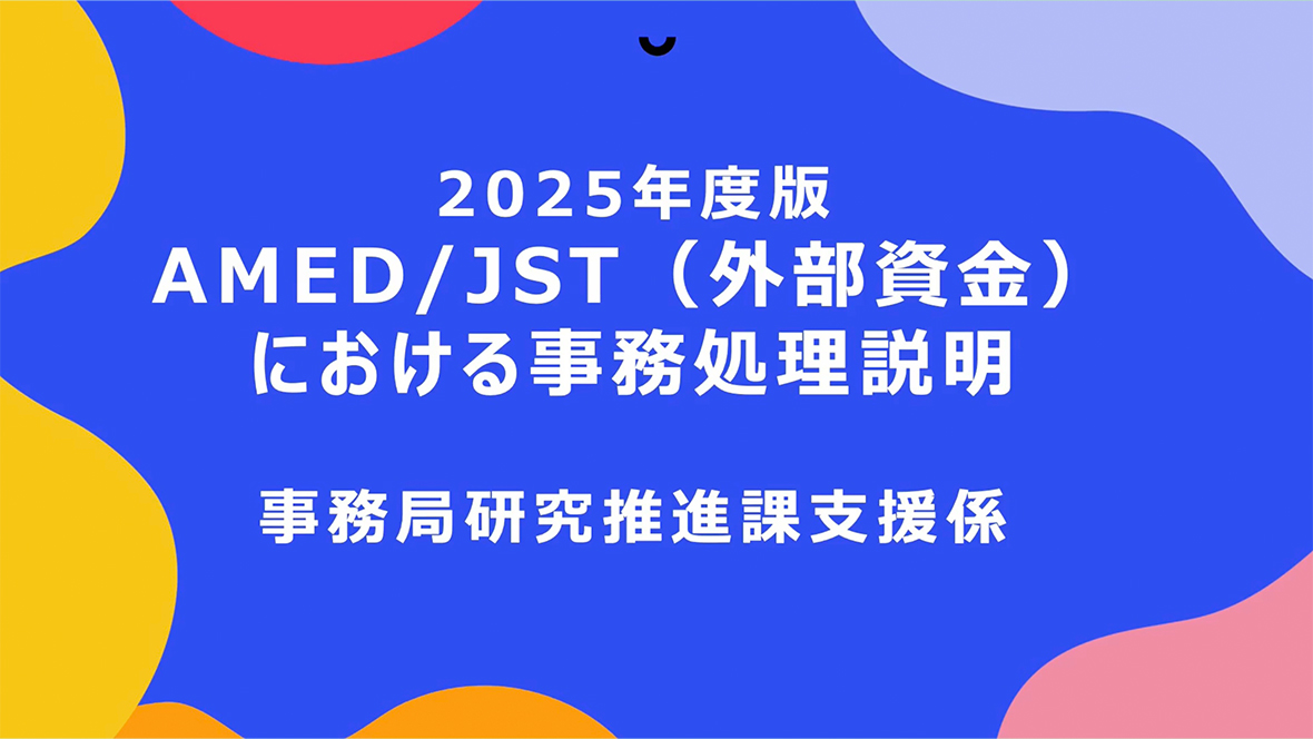 AMED・JST委託契約における事務処理について