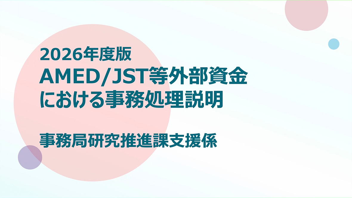 AMED・JST委託契約における事務処理について