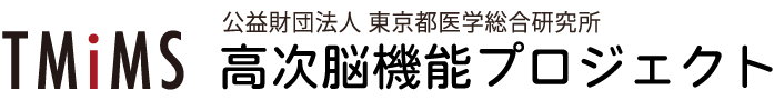 高次脳機能プロジェクト Higher Brain Function Project