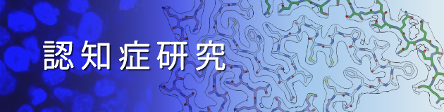認知症研究プロジェクト