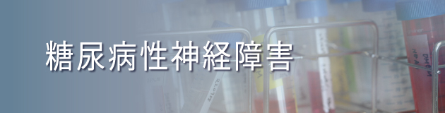 糖尿病性神経障害プロジェクト