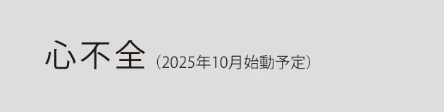 心不全プロジェクト