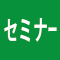 都医学研セミナー