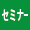 医学研セミナー