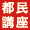 都民講座