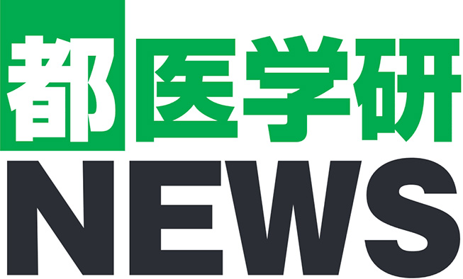 都医学研NEWS