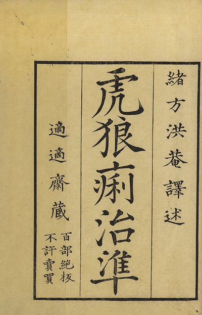 「虎狼痢治準」