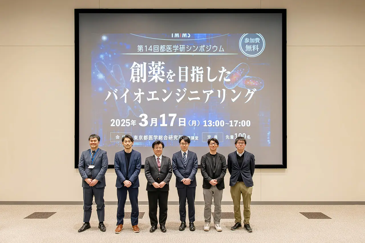 第14回都医学研シンポジウム「創薬を目指したバイオエンジニアリング」閉会後、集合写真を撮影