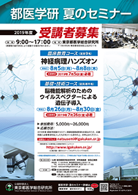 2019年度 都医学研夏のセミナー ｜ 公益財団法人 東京都医学総合研究所