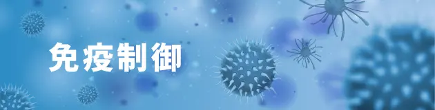 免疫制御