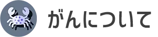 がんについて