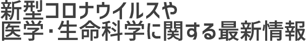 医学・生命科学に関する最新情報