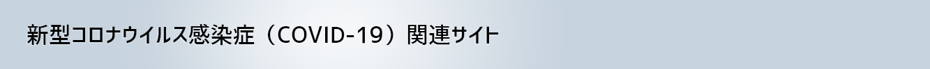 腫れる が コロナ 目