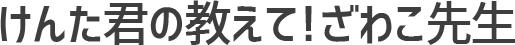 教えてざわこ先生！