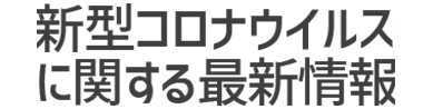 片目 コロナ 結膜炎