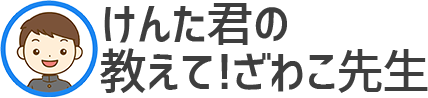 教えてざわこ先生！