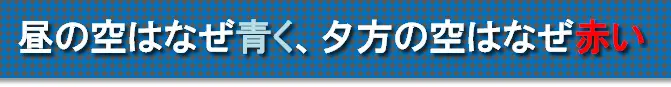 図4_なぜ昼の空は青く夕方の空は赤いheader